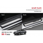 ชุด ชายบันไดกันรอย ชายบันได สแตนเลส ยิงทราย 4 ชิ้น สีโครเมี่ยม สำหรับ Honda BR-V BRV ปี 2022-2023